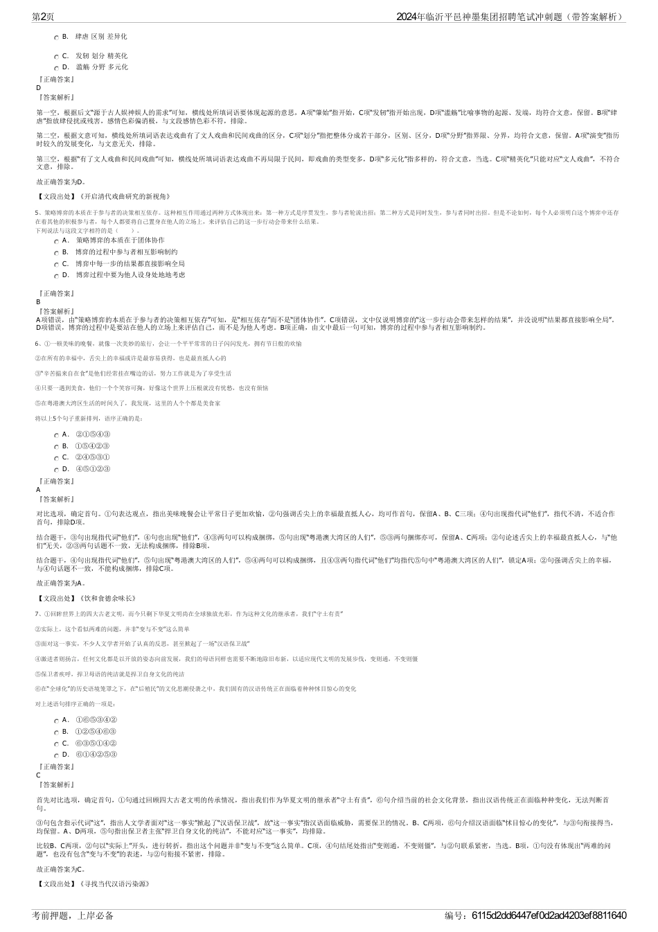 2024年临沂平邑神墨集团招聘笔试冲刺题（带答案解析）_第2页