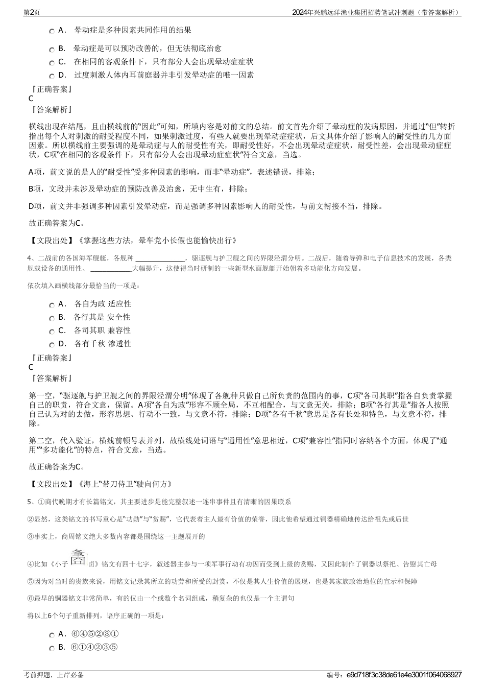 2024年兴鹏远洋渔业集团招聘笔试冲刺题（带答案解析）_第2页