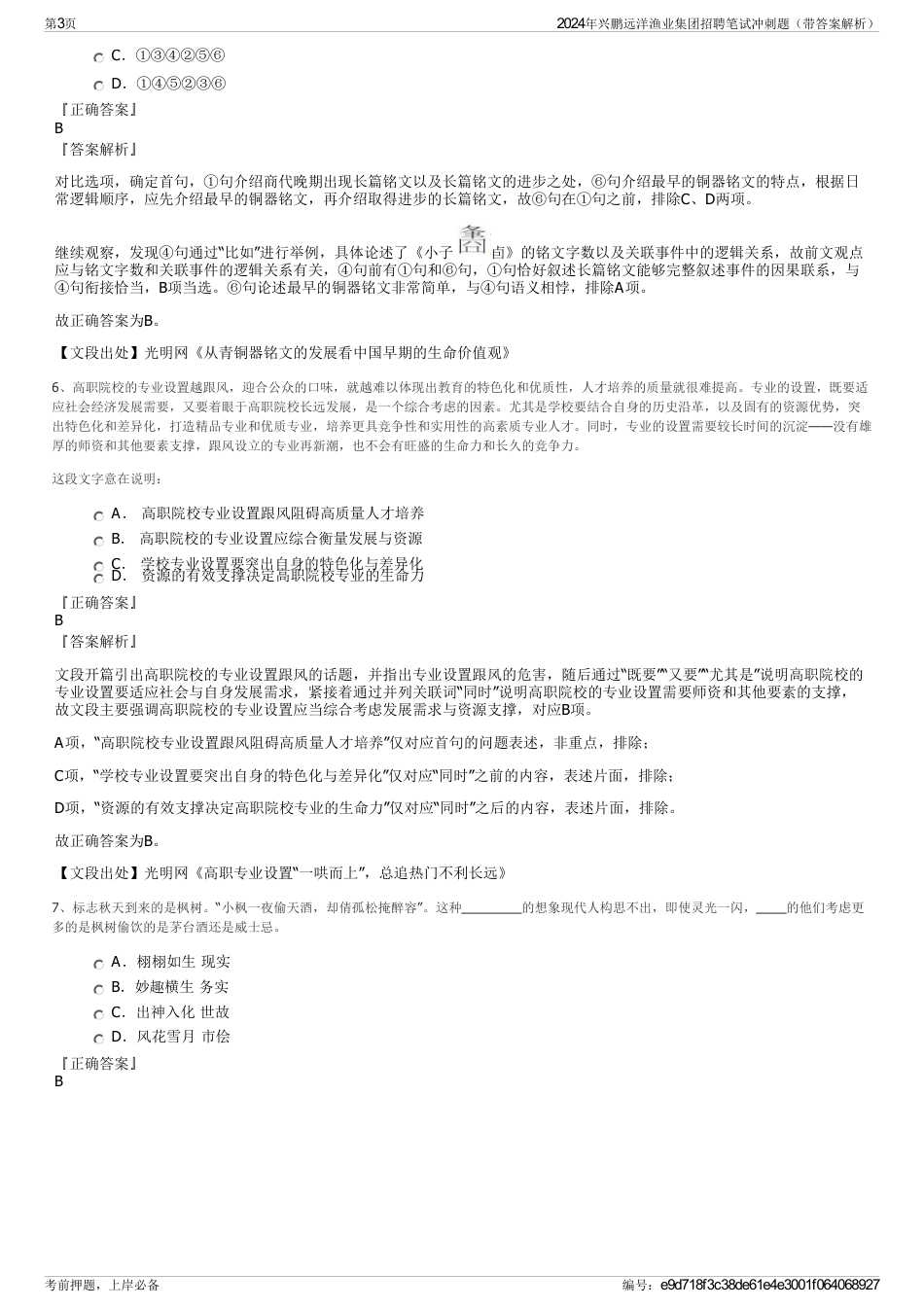 2024年兴鹏远洋渔业集团招聘笔试冲刺题（带答案解析）_第3页