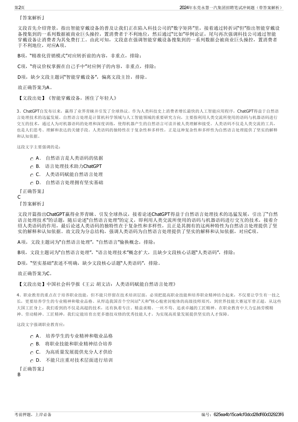 2024年东莞永慧一汽集团招聘笔试冲刺题（带答案解析）_第2页