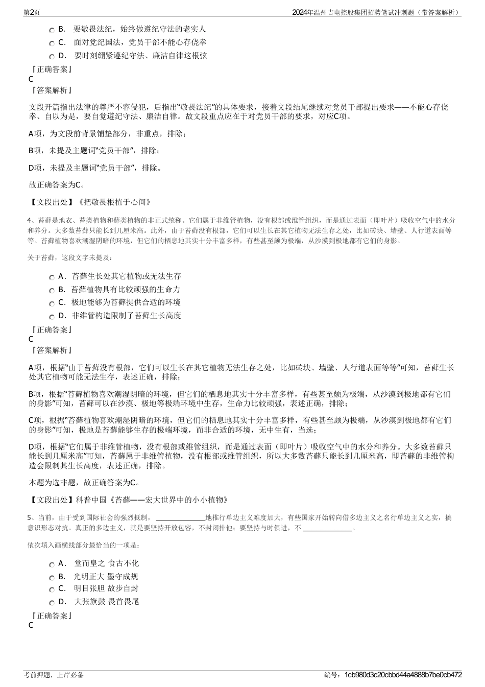 2024年温州吉电控股集团招聘笔试冲刺题（带答案解析）_第2页