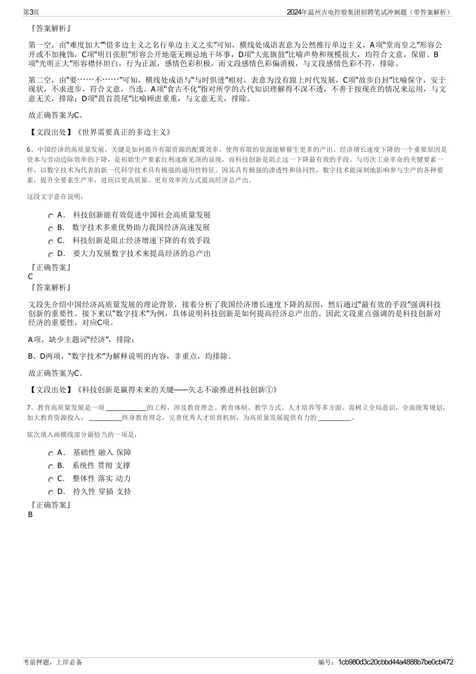 2024年温州吉电控股集团招聘笔试冲刺题（带答案解析）_第3页