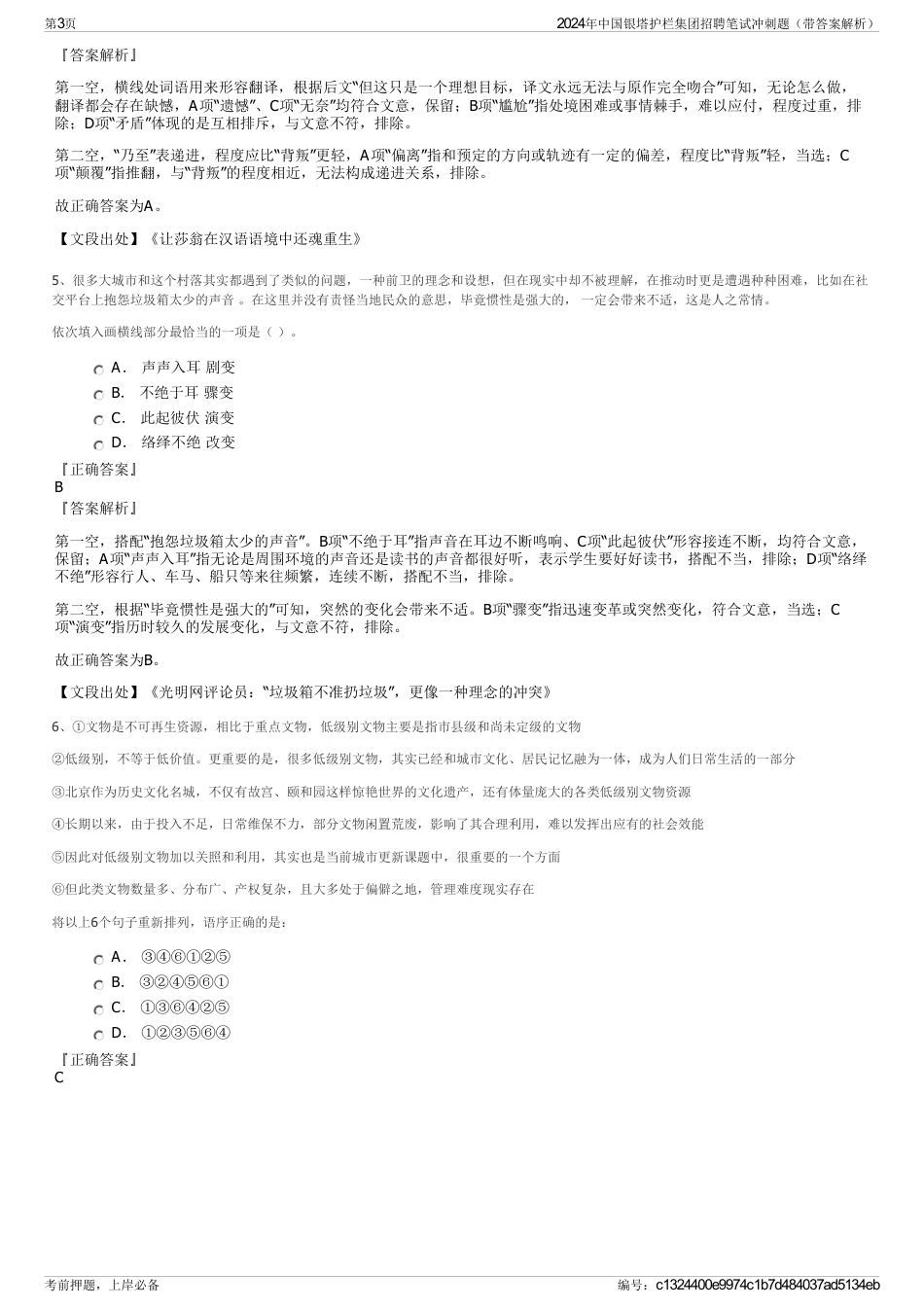 2024年中国银塔护栏集团招聘笔试冲刺题（带答案解析）_第3页