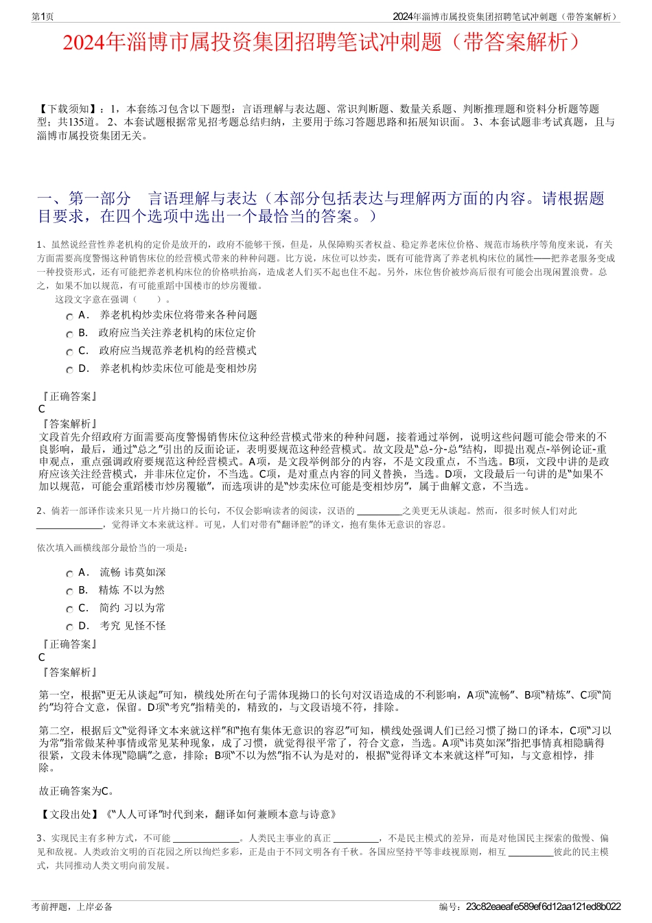 2024年淄博市属投资集团招聘笔试冲刺题（带答案解析）_第1页