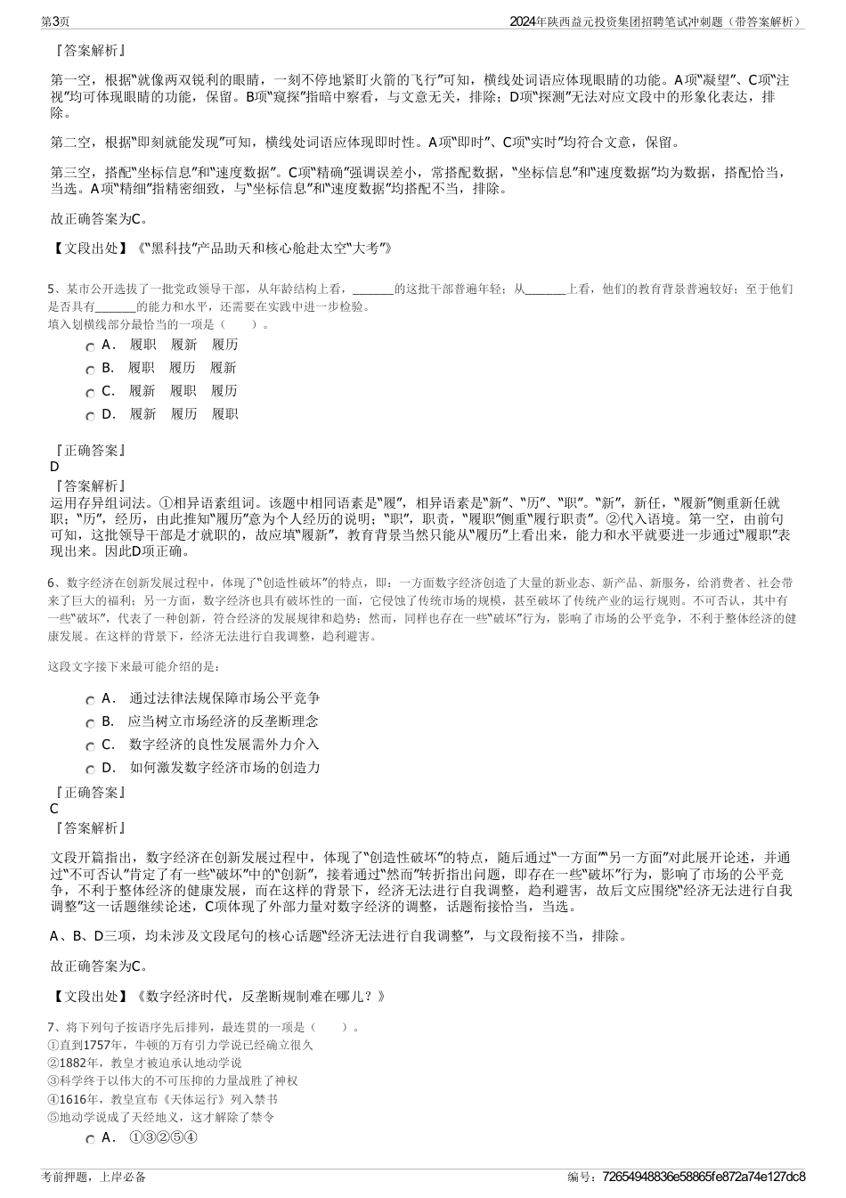 2024年陕西益元投资集团招聘笔试冲刺题（带答案解析）_第3页