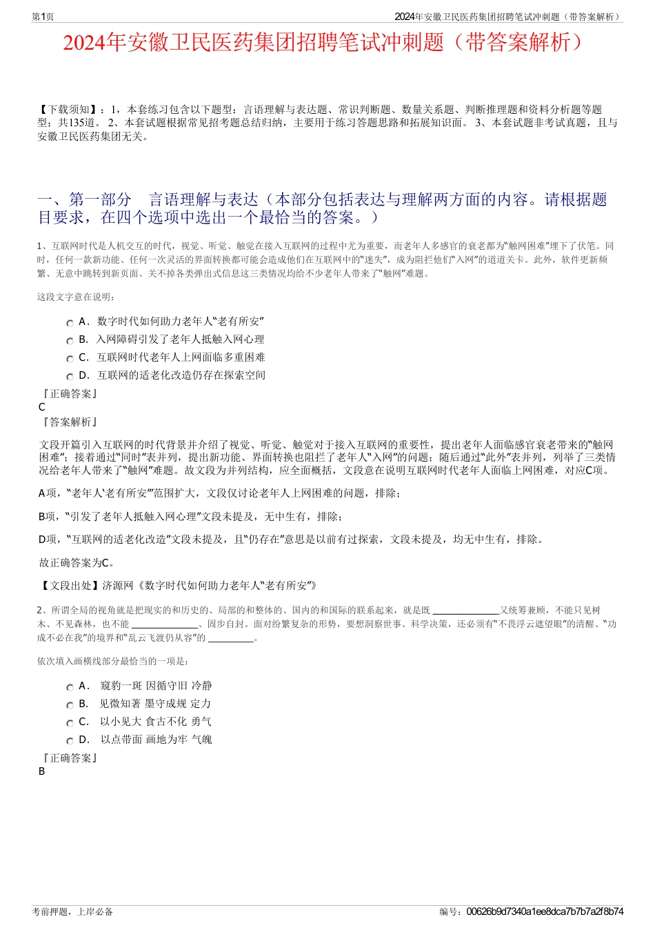 2024年安徽卫民医药集团招聘笔试冲刺题（带答案解析）_第1页