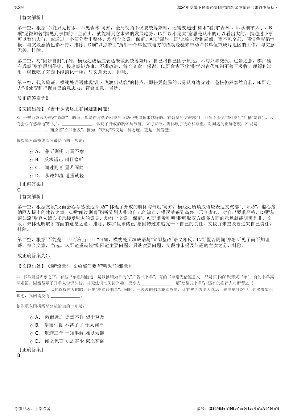 2024年安徽卫民医药集团招聘笔试冲刺题（带答案解析）_第2页
