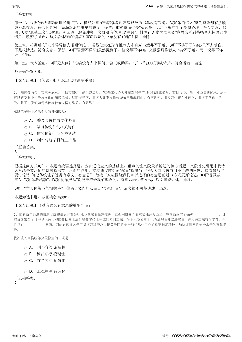 2024年安徽卫民医药集团招聘笔试冲刺题（带答案解析）_第3页
