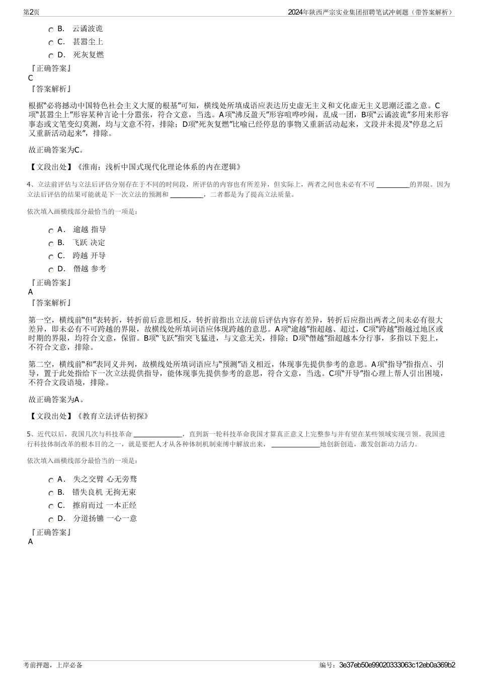 2024年陕西严宗实业集团招聘笔试冲刺题（带答案解析）_第2页