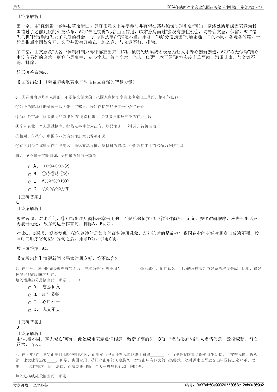 2024年陕西严宗实业集团招聘笔试冲刺题（带答案解析）_第3页