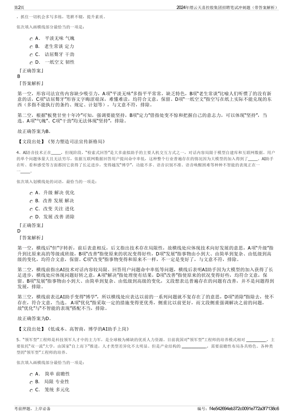 2024年缙云天喜控股集团招聘笔试冲刺题（带答案解析）_第2页