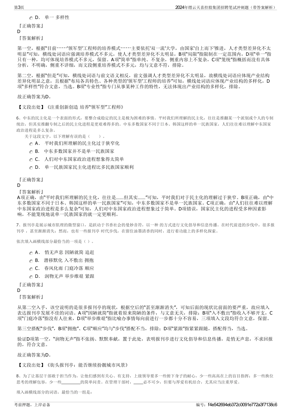 2024年缙云天喜控股集团招聘笔试冲刺题（带答案解析）_第3页