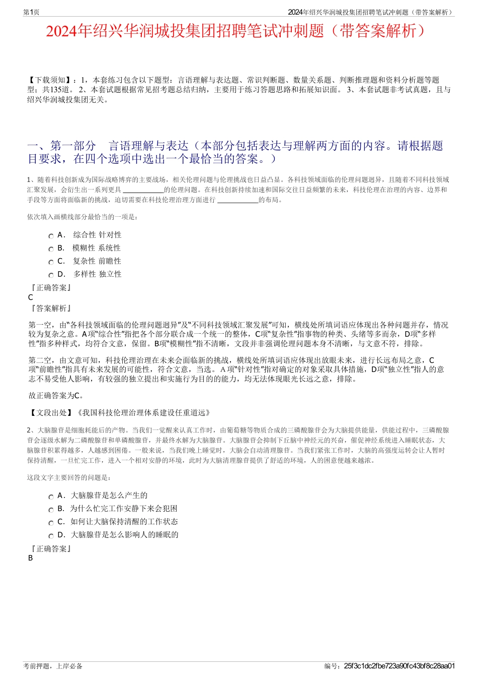 2024年绍兴华润城投集团招聘笔试冲刺题（带答案解析）_第1页