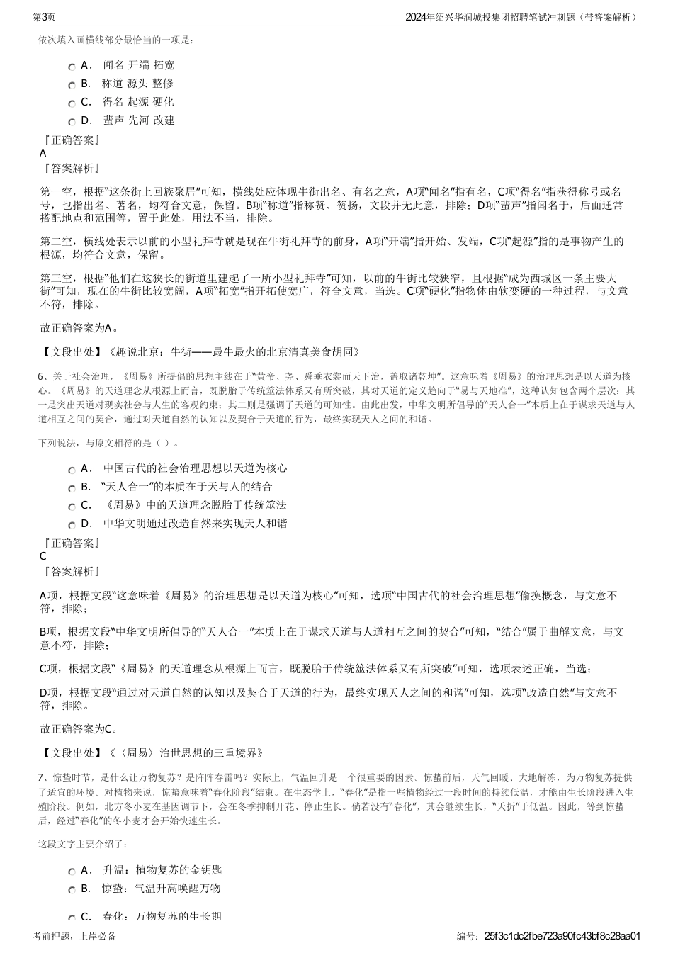 2024年绍兴华润城投集团招聘笔试冲刺题（带答案解析）_第3页