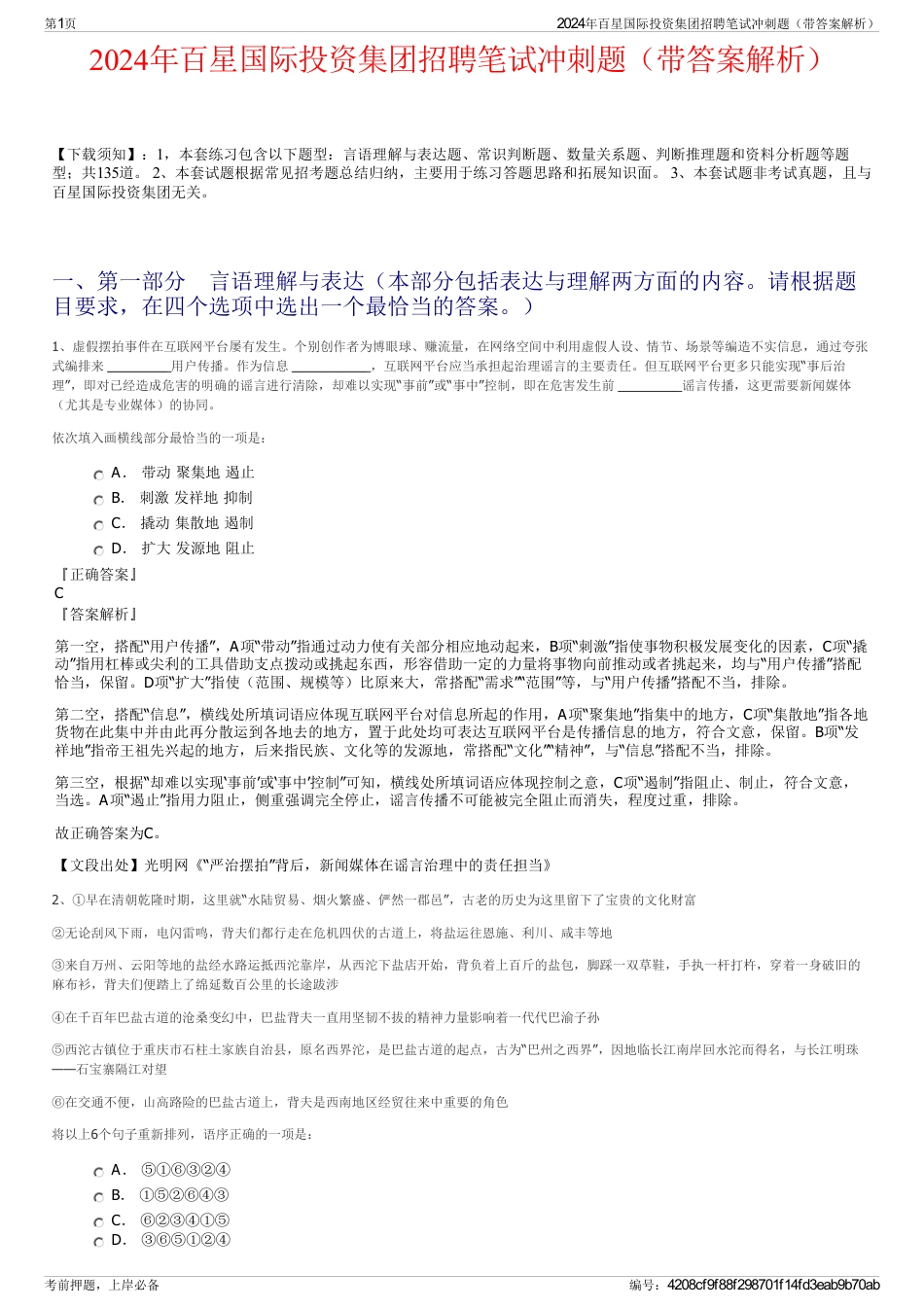2024年百星国际投资集团招聘笔试冲刺题（带答案解析）_第1页
