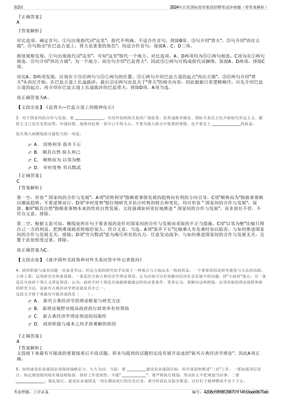 2024年百星国际投资集团招聘笔试冲刺题（带答案解析）_第2页