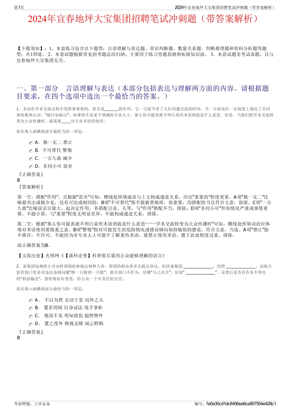 2024年宜春地坪大宝集团招聘笔试冲刺题（带答案解析）_第1页