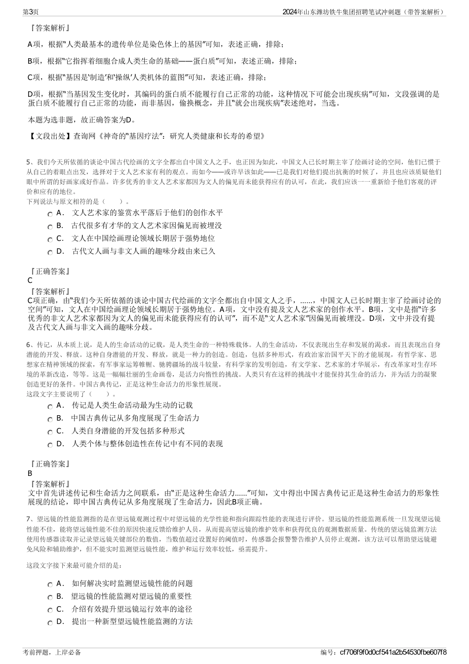 2024年山东潍坊铁牛集团招聘笔试冲刺题（带答案解析）_第3页
