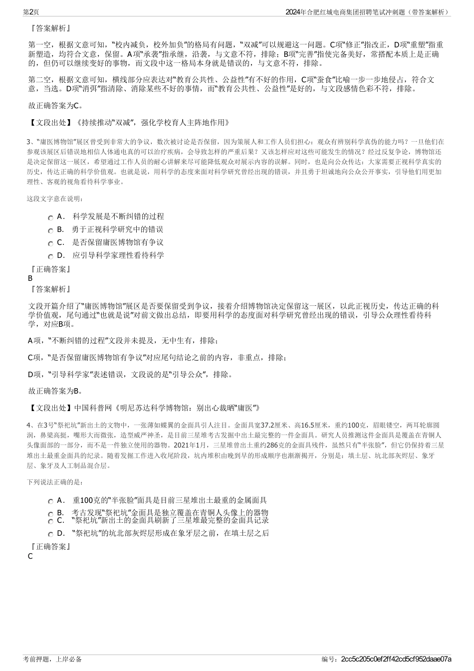 2024年合肥红城电商集团招聘笔试冲刺题（带答案解析）_第2页