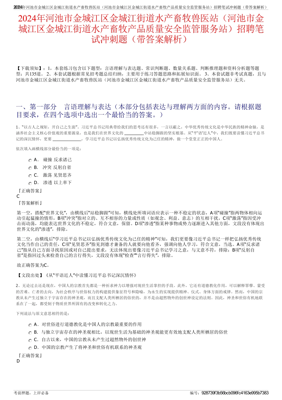 2024年河池市金城江区金城江街道水产畜牧兽医站（河池市金城江区金城江街道水产畜牧产品质量安全监管服务站）招聘笔试冲刺题（带答案解析）_第1页