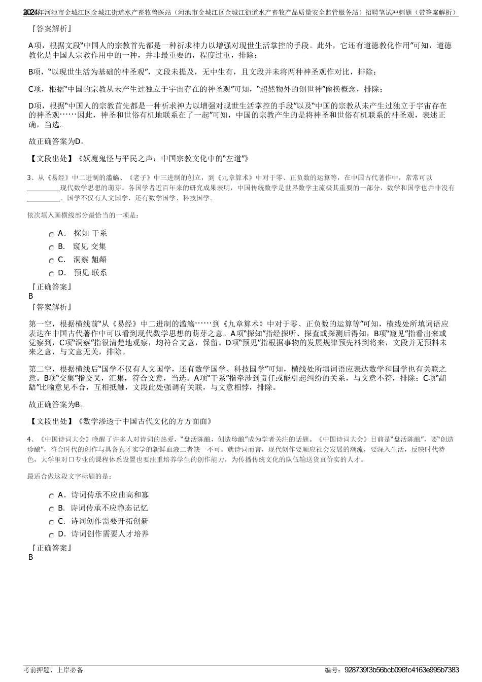 2024年河池市金城江区金城江街道水产畜牧兽医站（河池市金城江区金城江街道水产畜牧产品质量安全监管服务站）招聘笔试冲刺题（带答案解析）_第2页