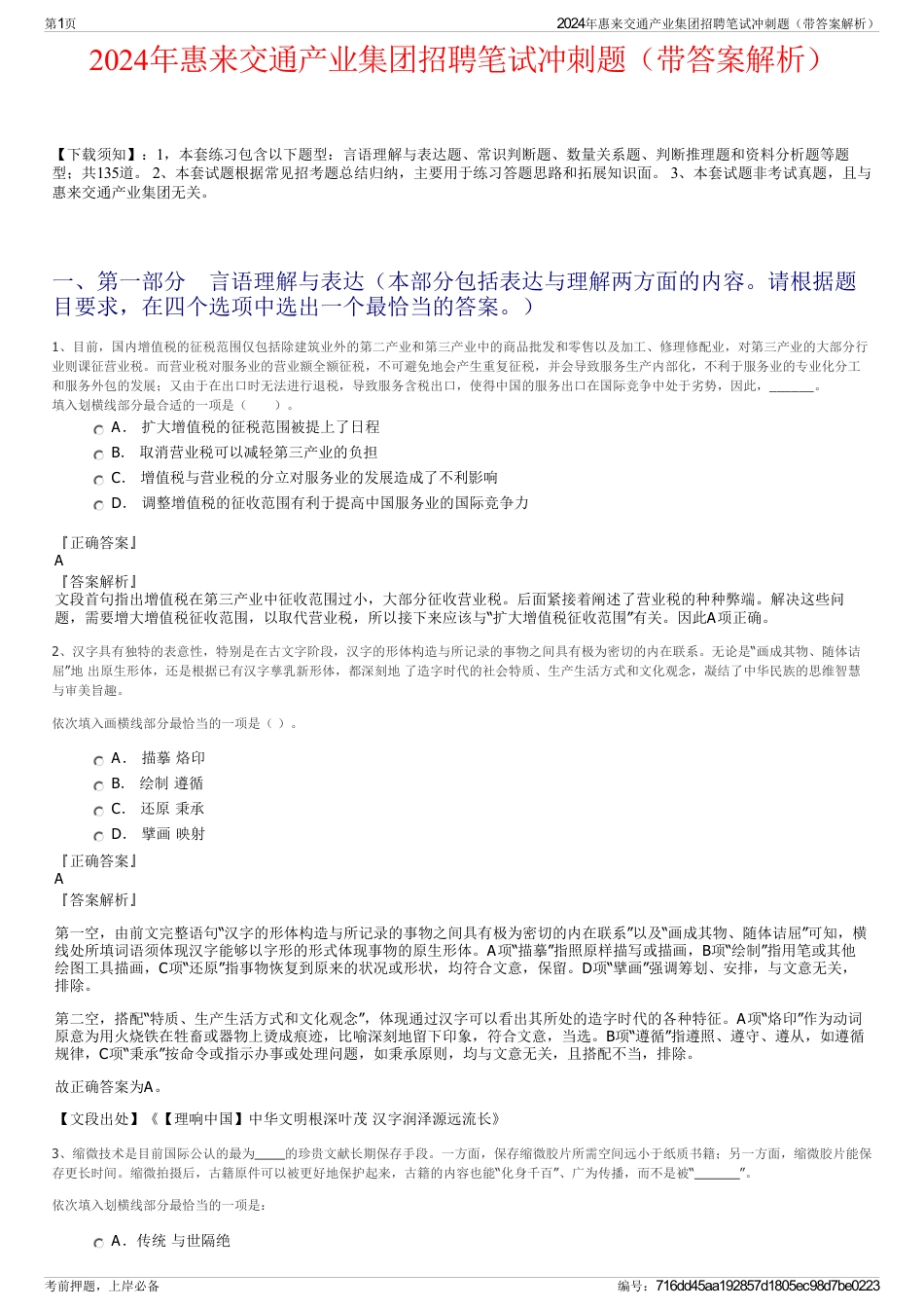2024年惠来交通产业集团招聘笔试冲刺题（带答案解析）_第1页