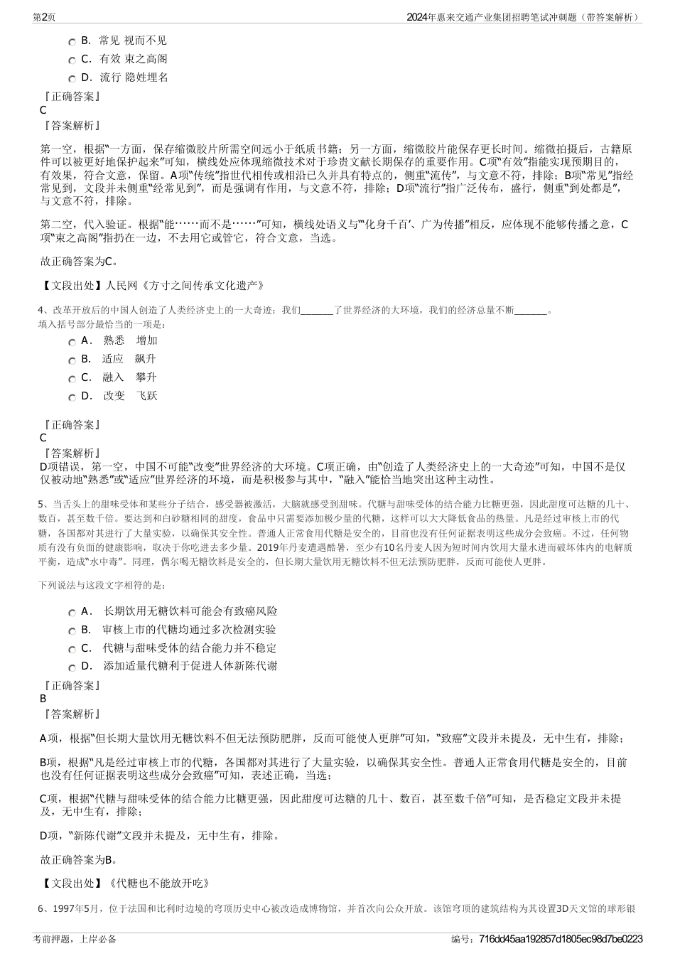 2024年惠来交通产业集团招聘笔试冲刺题（带答案解析）_第2页
