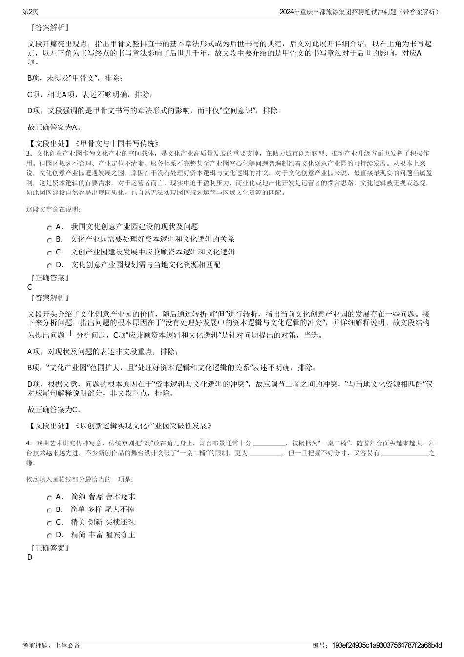 2024年重庆丰都旅游集团招聘笔试冲刺题（带答案解析）_第2页