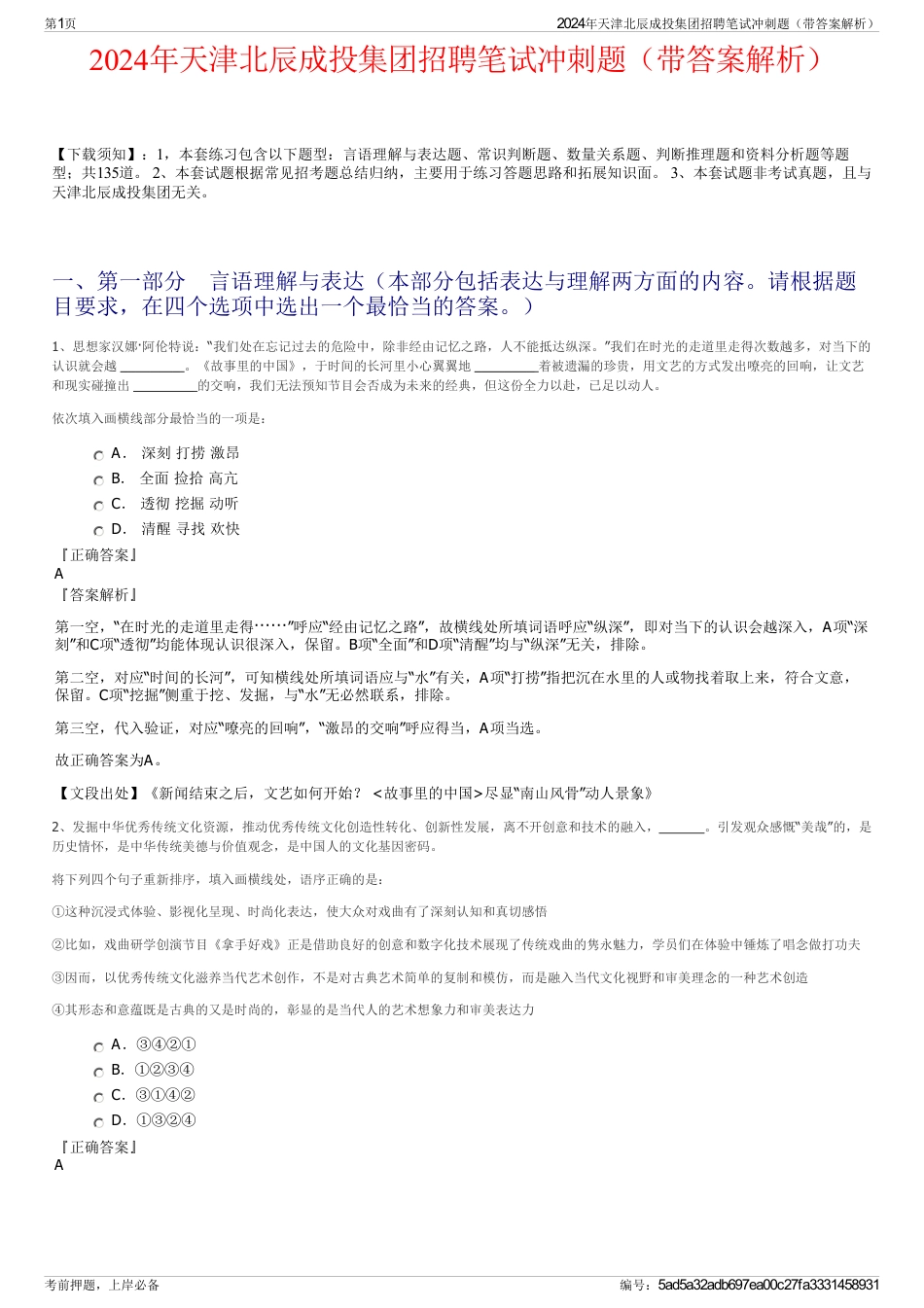 2024年天津北辰成投集团招聘笔试冲刺题（带答案解析）_第1页