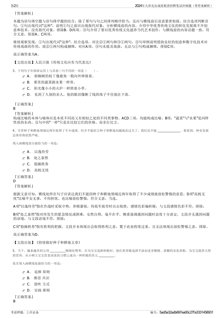 2024年天津北辰成投集团招聘笔试冲刺题（带答案解析）_第2页