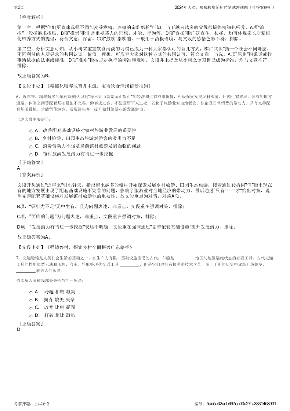 2024年天津北辰成投集团招聘笔试冲刺题（带答案解析）_第3页