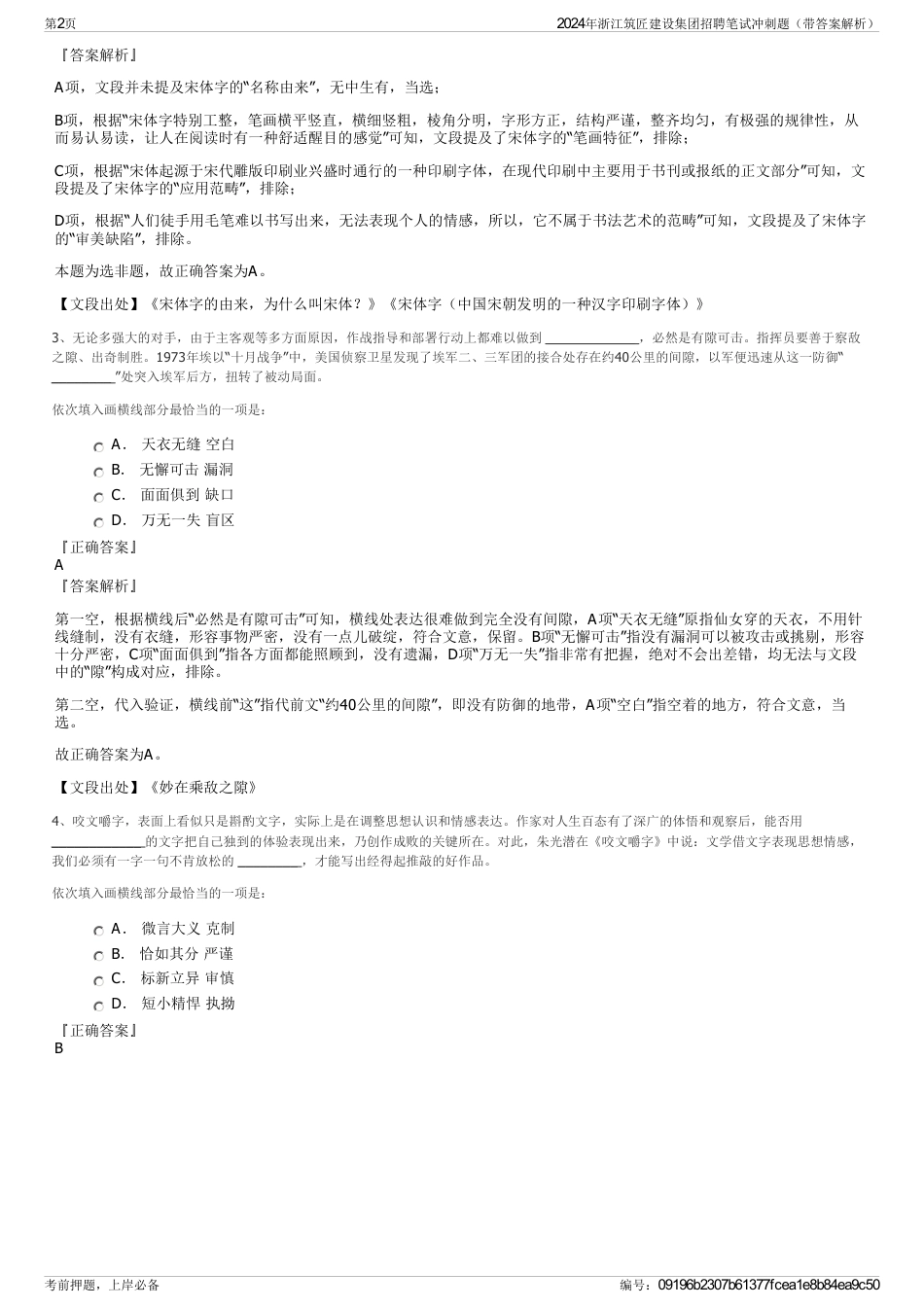 2024年浙江筑匠建设集团招聘笔试冲刺题（带答案解析）_第2页