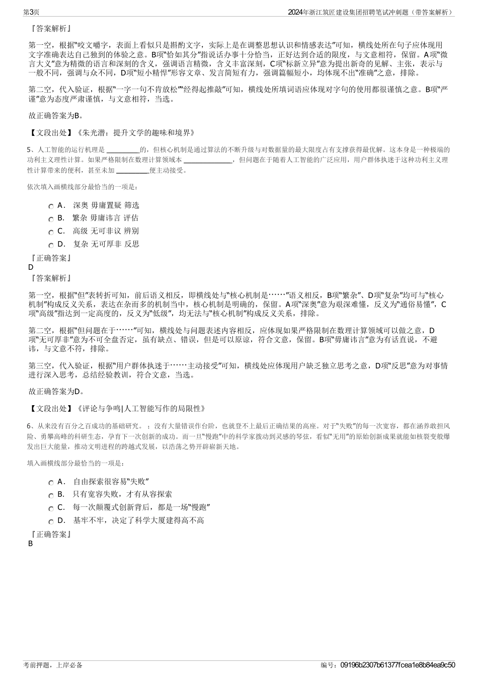 2024年浙江筑匠建设集团招聘笔试冲刺题（带答案解析）_第3页