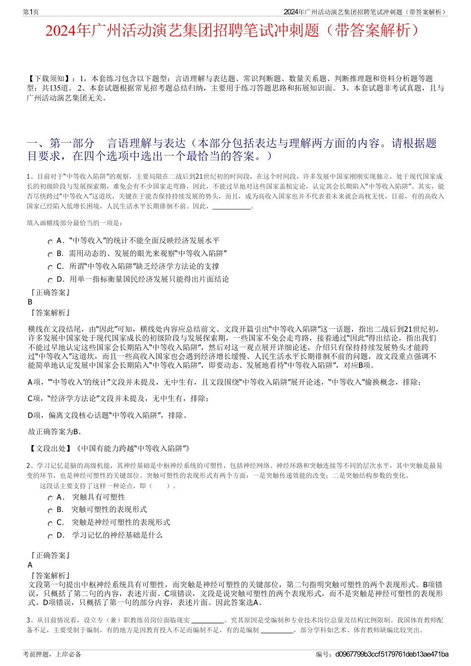 2024年广州活动演艺集团招聘笔试冲刺题（带答案解析）_第1页