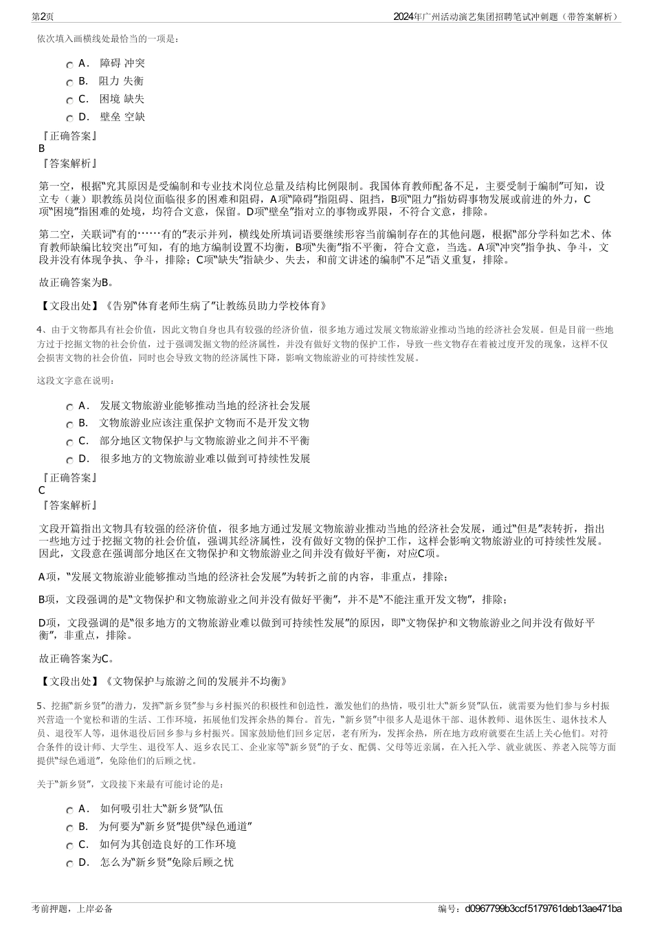 2024年广州活动演艺集团招聘笔试冲刺题（带答案解析）_第2页