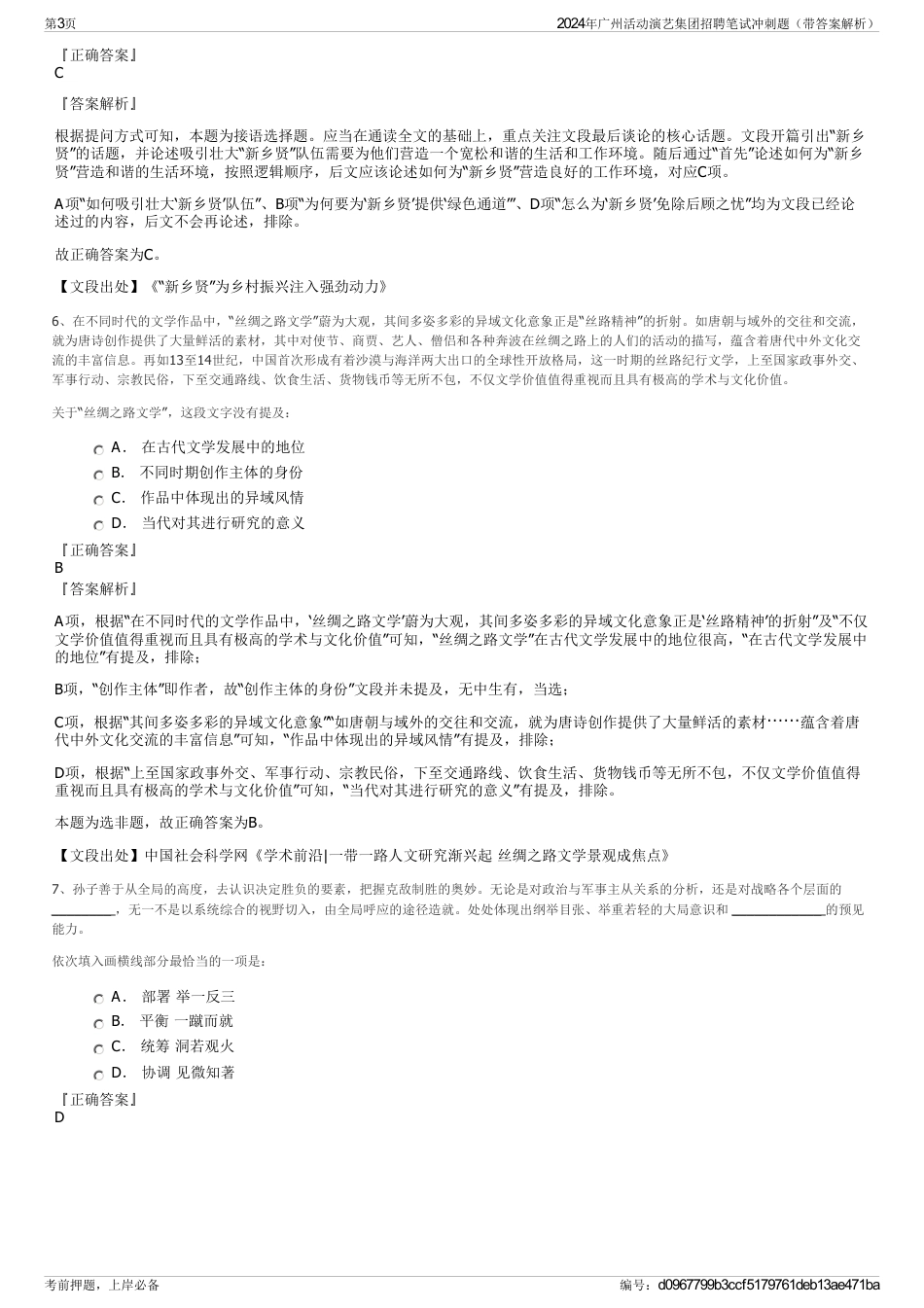 2024年广州活动演艺集团招聘笔试冲刺题（带答案解析）_第3页