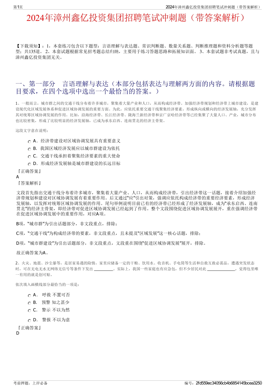 2024年漳州鑫亿投资集团招聘笔试冲刺题（带答案解析）_第1页