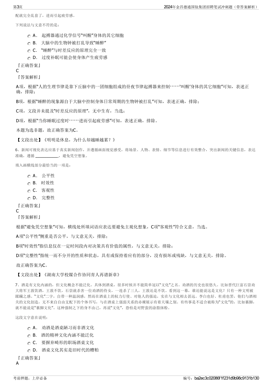 2024年金昌德通国钛集团招聘笔试冲刺题（带答案解析）_第3页