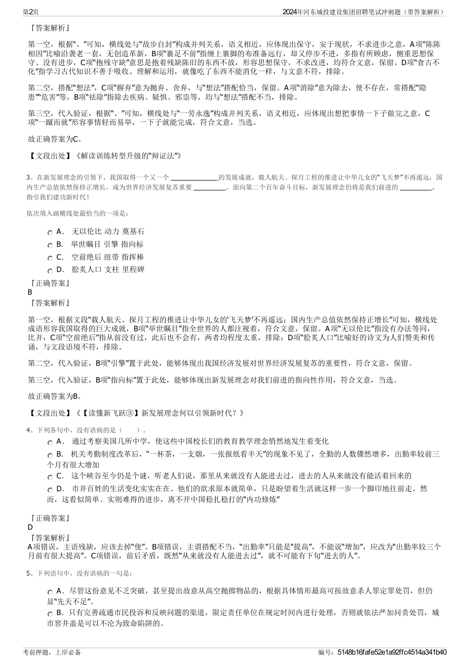 2024年河东城投建设集团招聘笔试冲刺题（带答案解析）_第2页