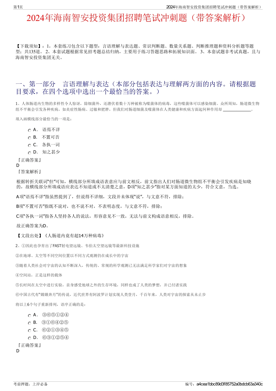 2024年海南智安投资集团招聘笔试冲刺题（带答案解析）_第1页