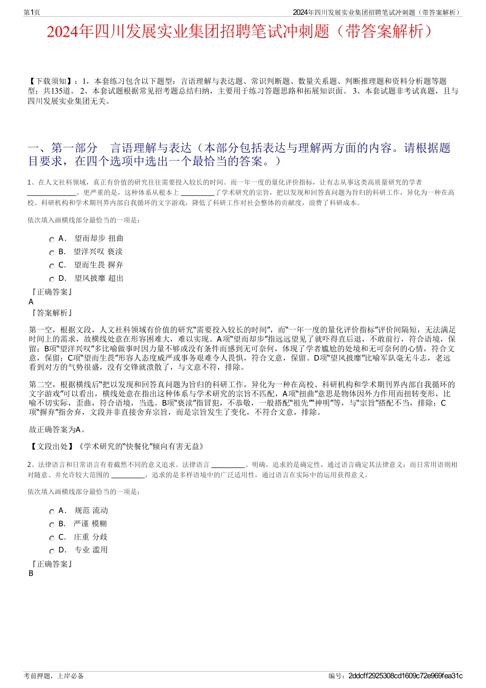 2024年四川发展实业集团招聘笔试冲刺题（带答案解析）_第1页