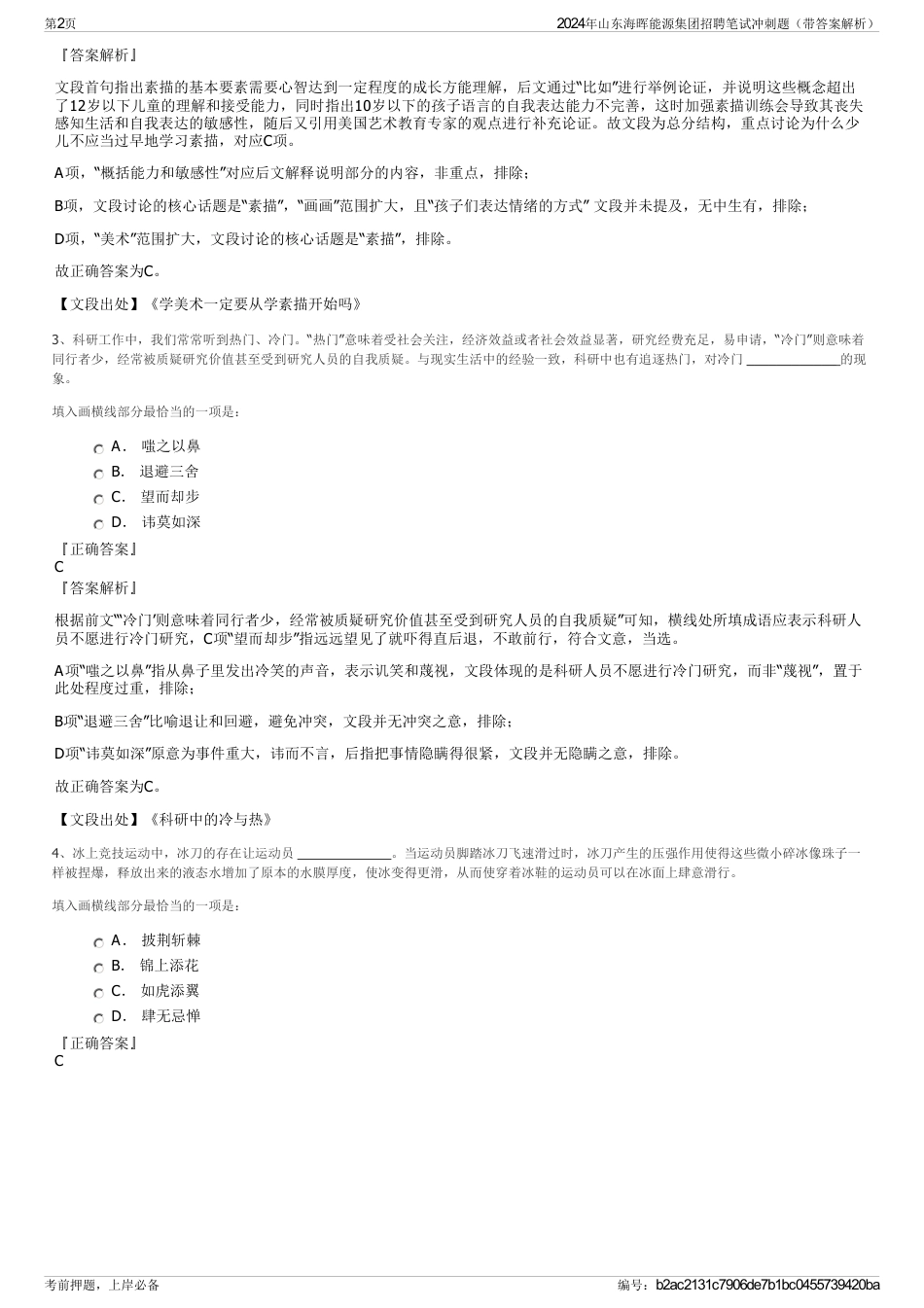 2024年山东海晖能源集团招聘笔试冲刺题（带答案解析）_第2页