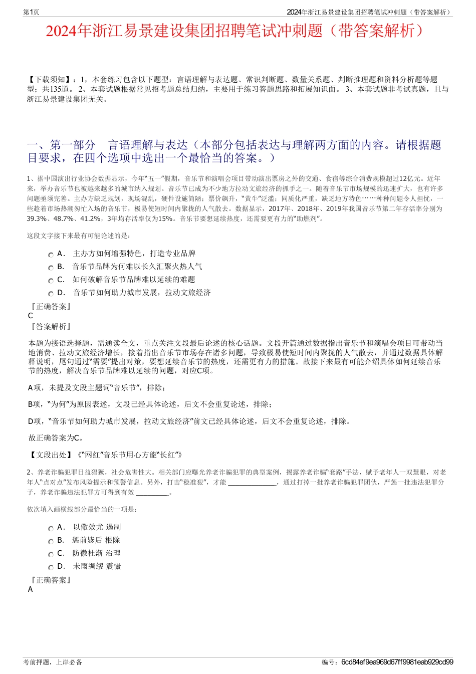 2024年浙江易景建设集团招聘笔试冲刺题（带答案解析）_第1页
