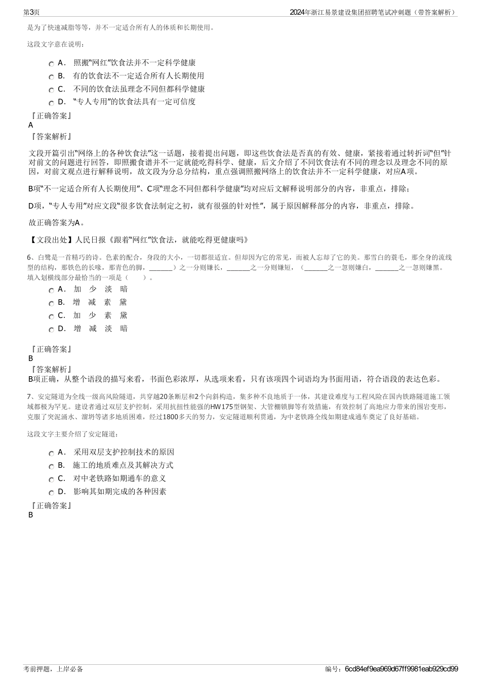 2024年浙江易景建设集团招聘笔试冲刺题（带答案解析）_第3页