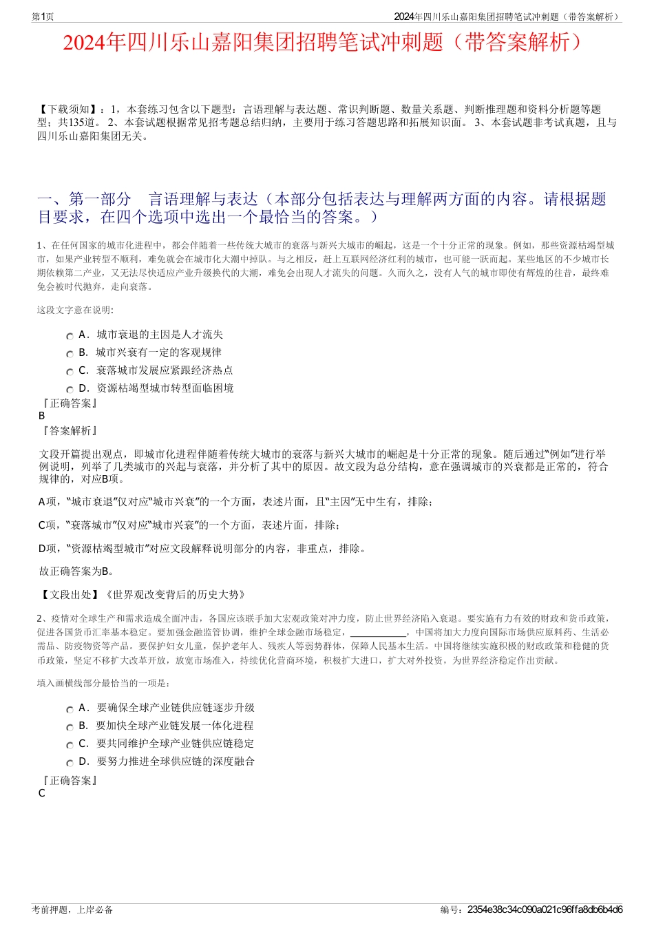 2024年四川乐山嘉阳集团招聘笔试冲刺题（带答案解析）_第1页