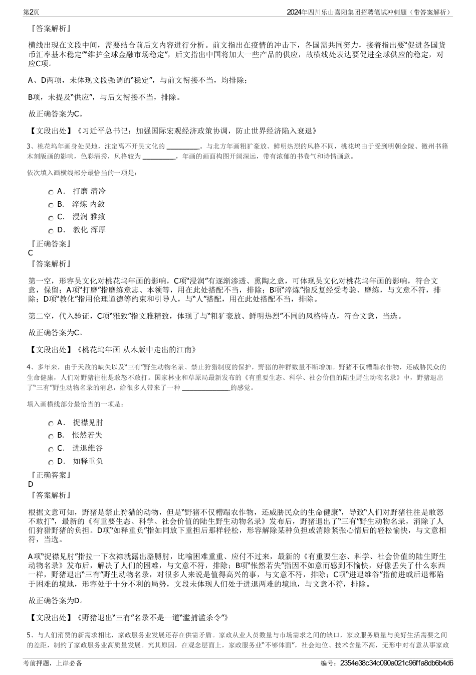 2024年四川乐山嘉阳集团招聘笔试冲刺题（带答案解析）_第2页