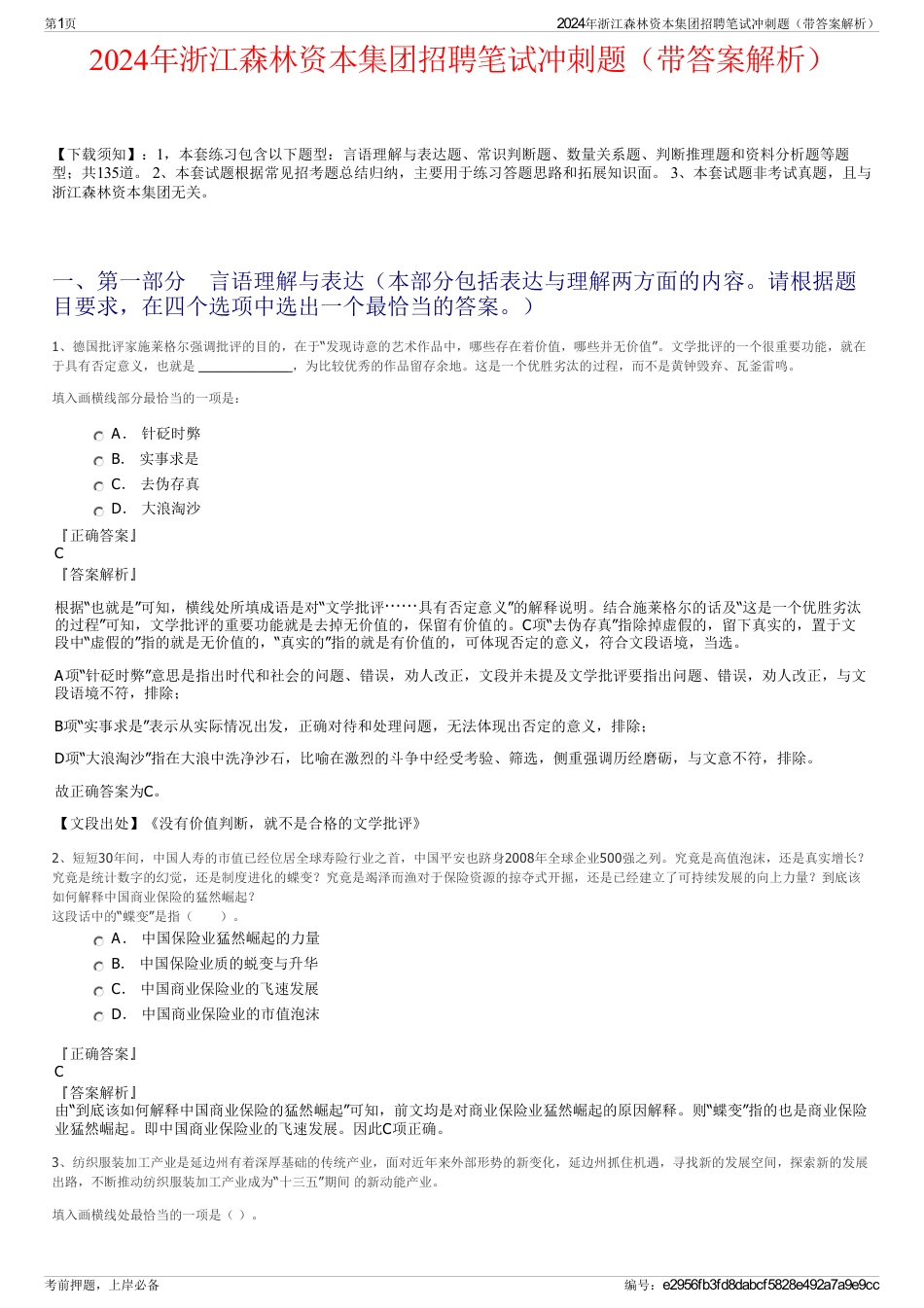 2024年浙江森林资本集团招聘笔试冲刺题（带答案解析）_第1页