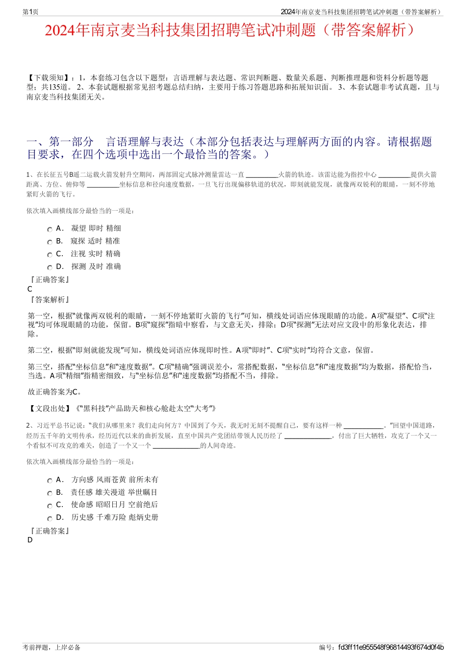 2024年南京麦当科技集团招聘笔试冲刺题（带答案解析）_第1页