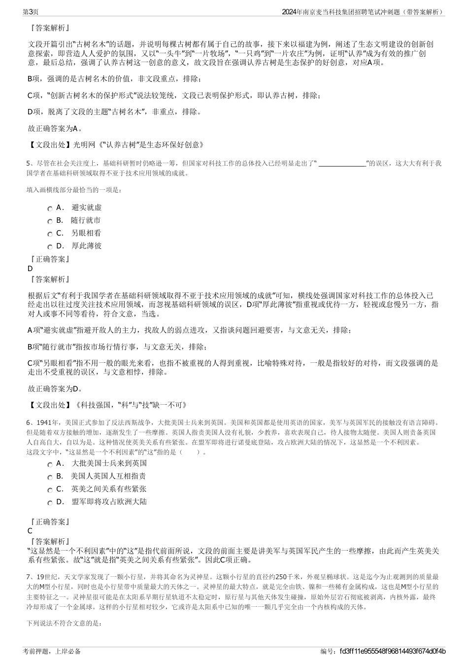 2024年南京麦当科技集团招聘笔试冲刺题（带答案解析）_第3页