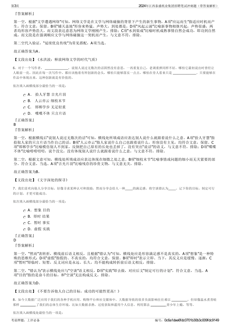 2024年江西泰盛纸业集团招聘笔试冲刺题（带答案解析）_第3页